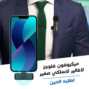 ميكروفون لاسلكي صغير