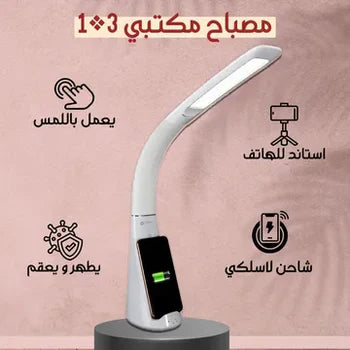 حل ذكي لمكتبك – مصباح 3 في 1 يوفر إضاءة وشحن وهاتفك بيدك!
