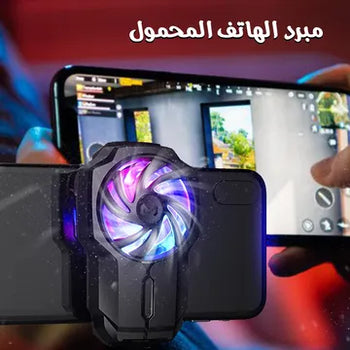مبرد الهاتف المحمول