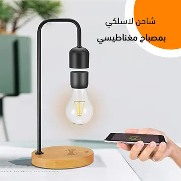 اضاءة وشاحن لاسلكي
